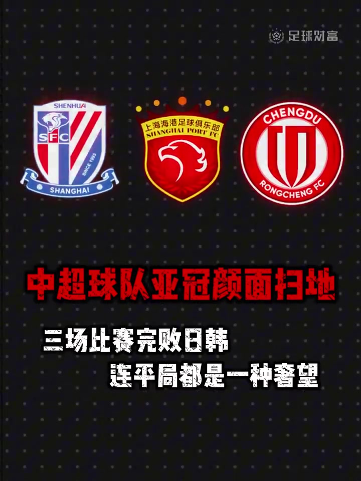 顏面掃地3支中超球隊亞冠首輪全面完敗給日韓球隊