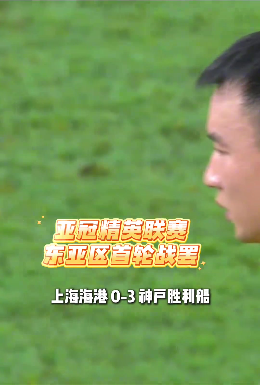 亞冠東亞區(qū)首輪戰(zhàn)罷中超3隊全部失利