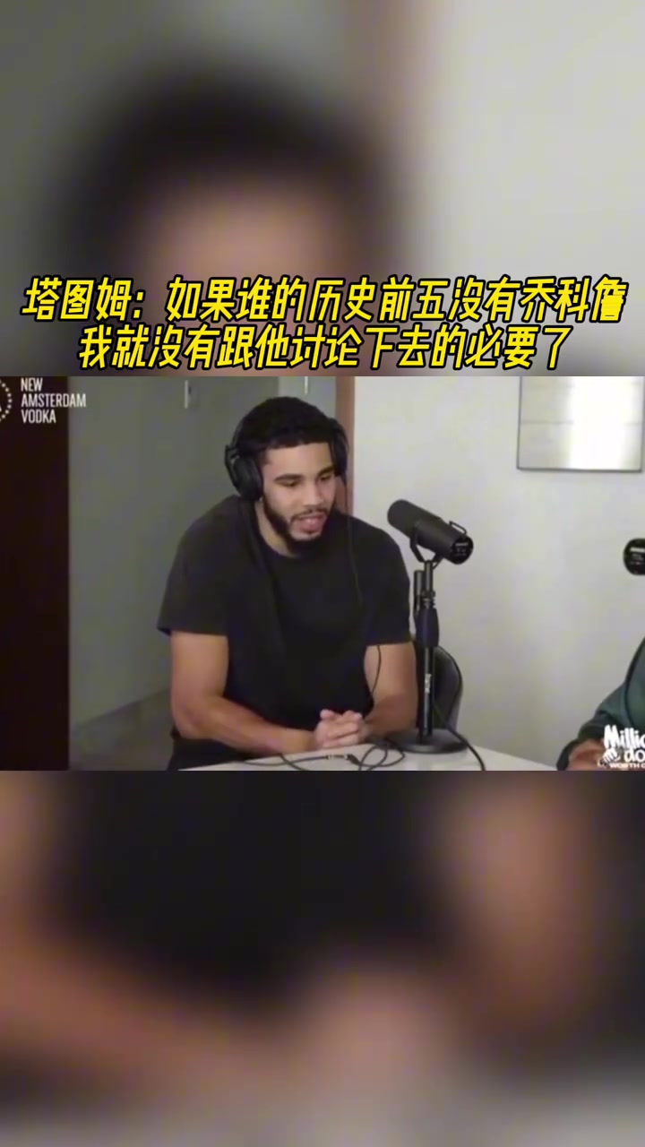 塔圖姆如果誰(shuí)的歷史前五沒(méi)有喬科詹那我沒(méi)必要跟他討論了