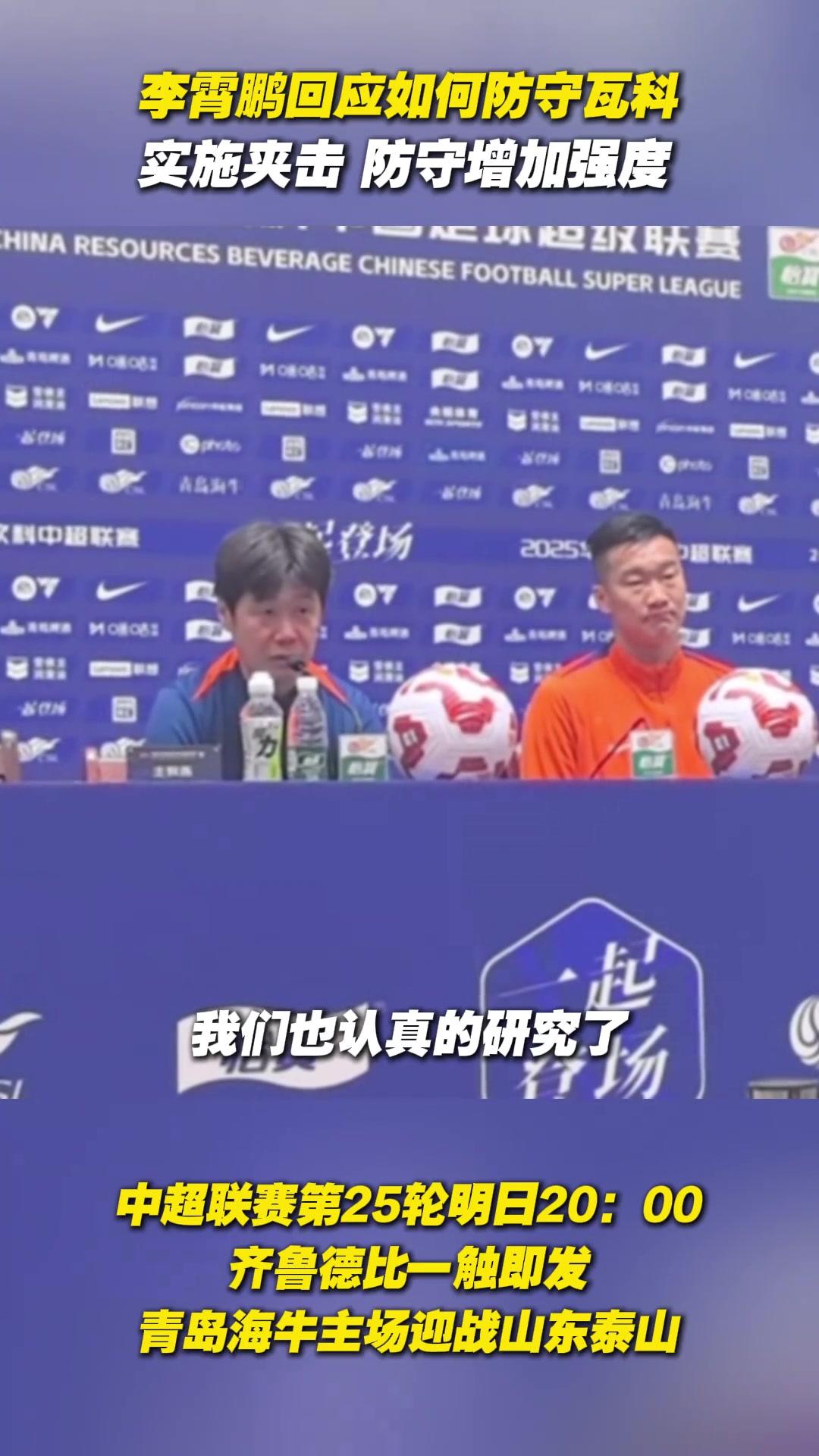 李霄鵬回應如何防守瓦科實施夾擊防守增加強度