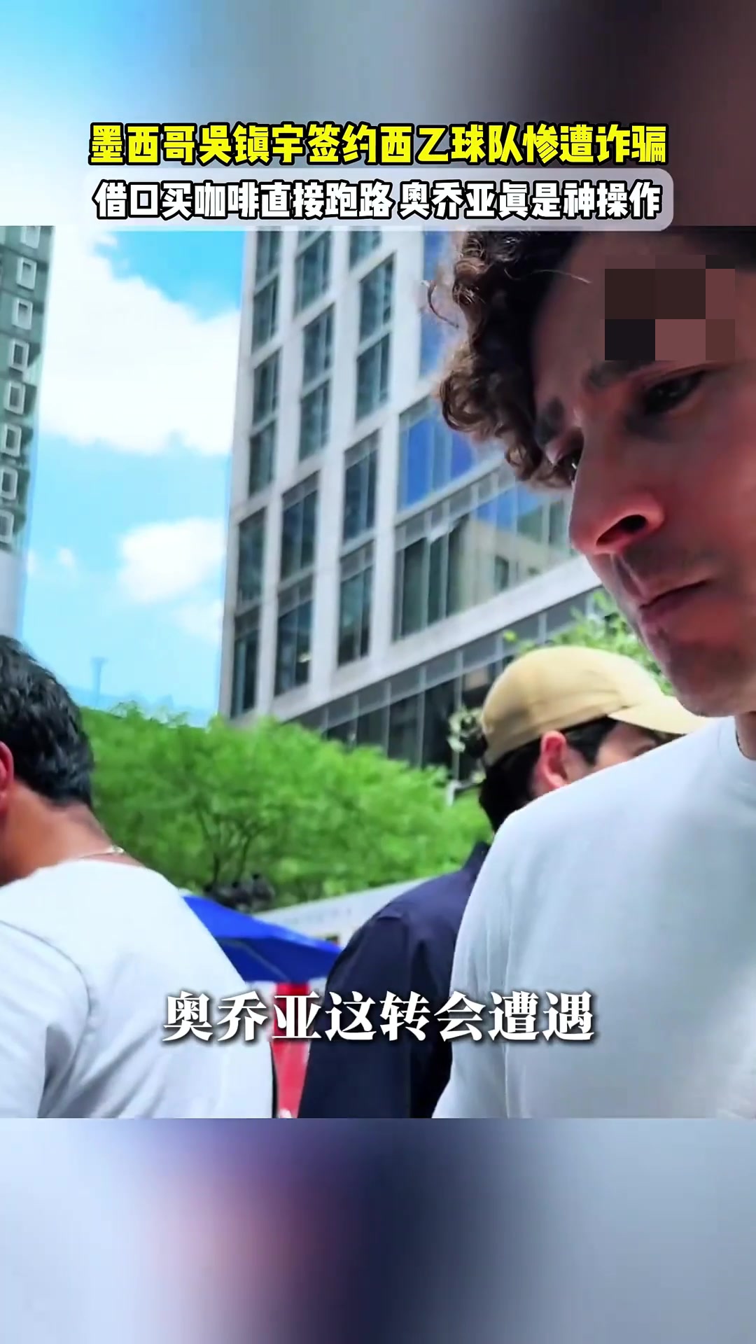 墨西哥吳鎮(zhèn)宇簽約西乙慘遭詐騙無(wú)奈借口買咖啡時(shí)直接跑路