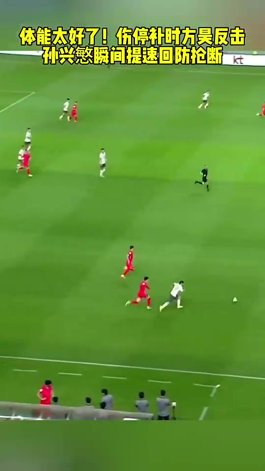 剛上場的方昊帶球突進踢了整場的孫興慜瞬間提速回防搶斷