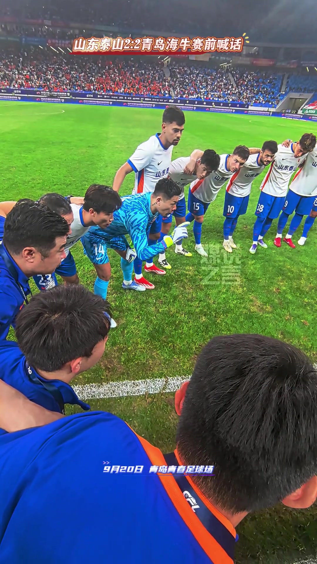 泰山客戰(zhàn)海牛賽前王大雷激情喊話記分牌只是一個數(shù)字