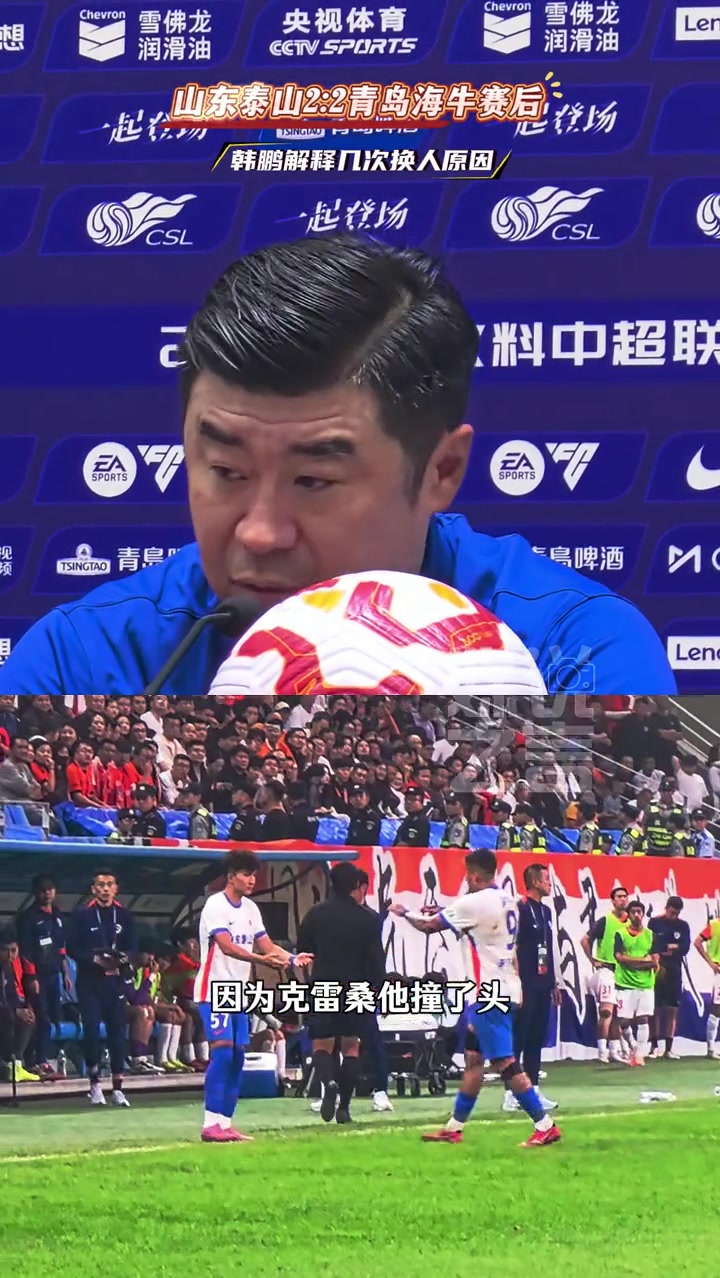 青島海牛戰(zhàn)平山東泰山 韓鵬其實換的人也都屬于常規(guī)換人