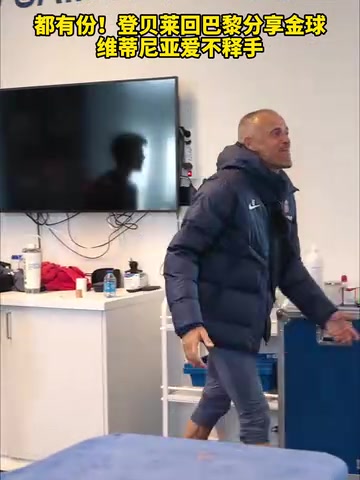 隊內氛圍真好登貝萊回巴黎分享金球維蒂尼亞愛不釋手