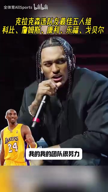 想選尼克楊克拉克森選最佳五人隊友科比詹姆斯康利樂福戈貝爾