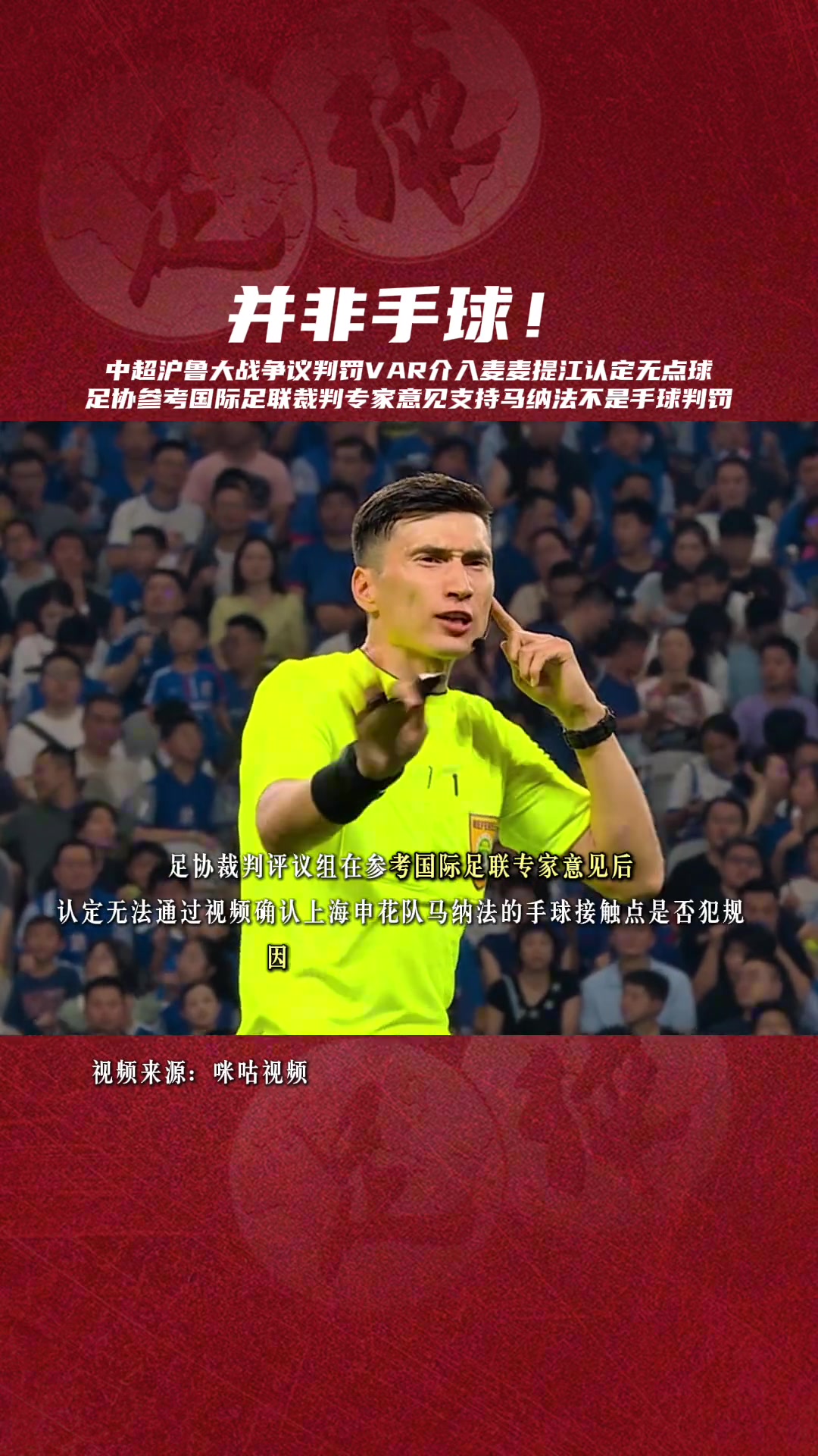 足協(xié)評議參考國際足聯(lián)裁判專家意見支持馬納法不是手球的判罰