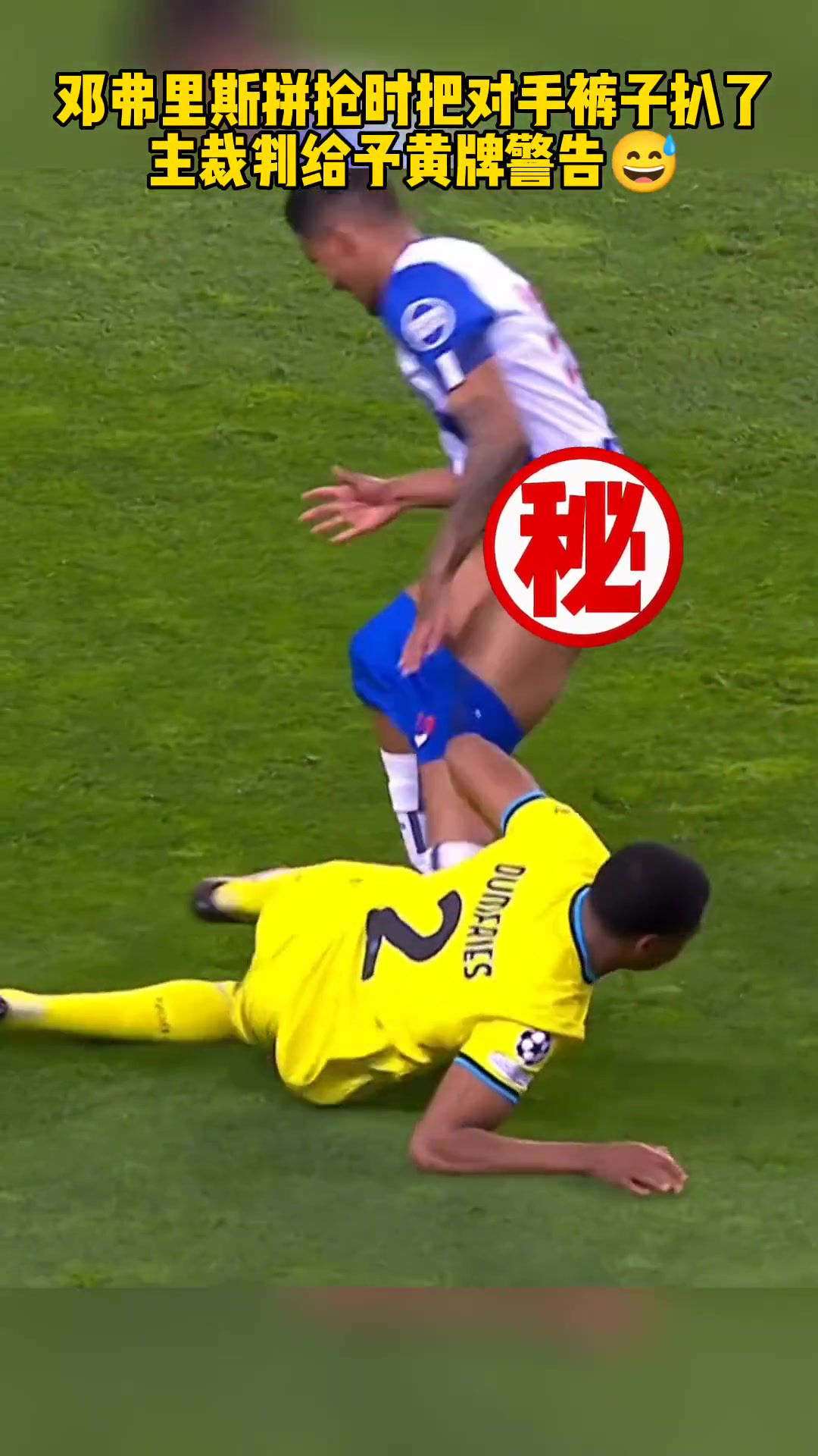 上強(qiáng)度上尺度鄧弗里斯國米名場(chǎng)面拼搶時(shí)把對(duì)手褲子扒了