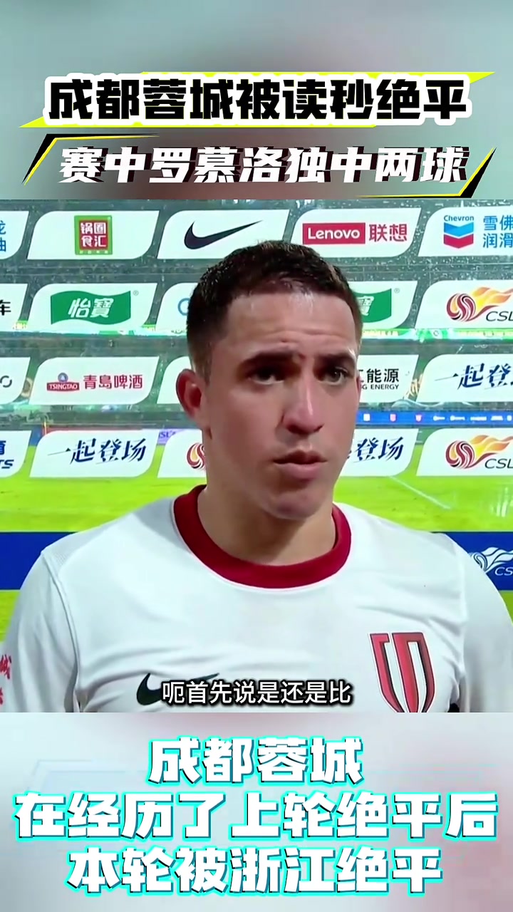 球隊(duì)被讀秒絕平,羅慕洛接下來會抬起頭繼續(xù)努力