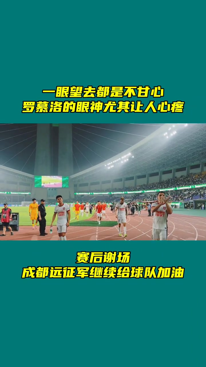 蓉城賽后謝場一眼望去都是不甘心羅慕洛的眼神尤其讓人心疼