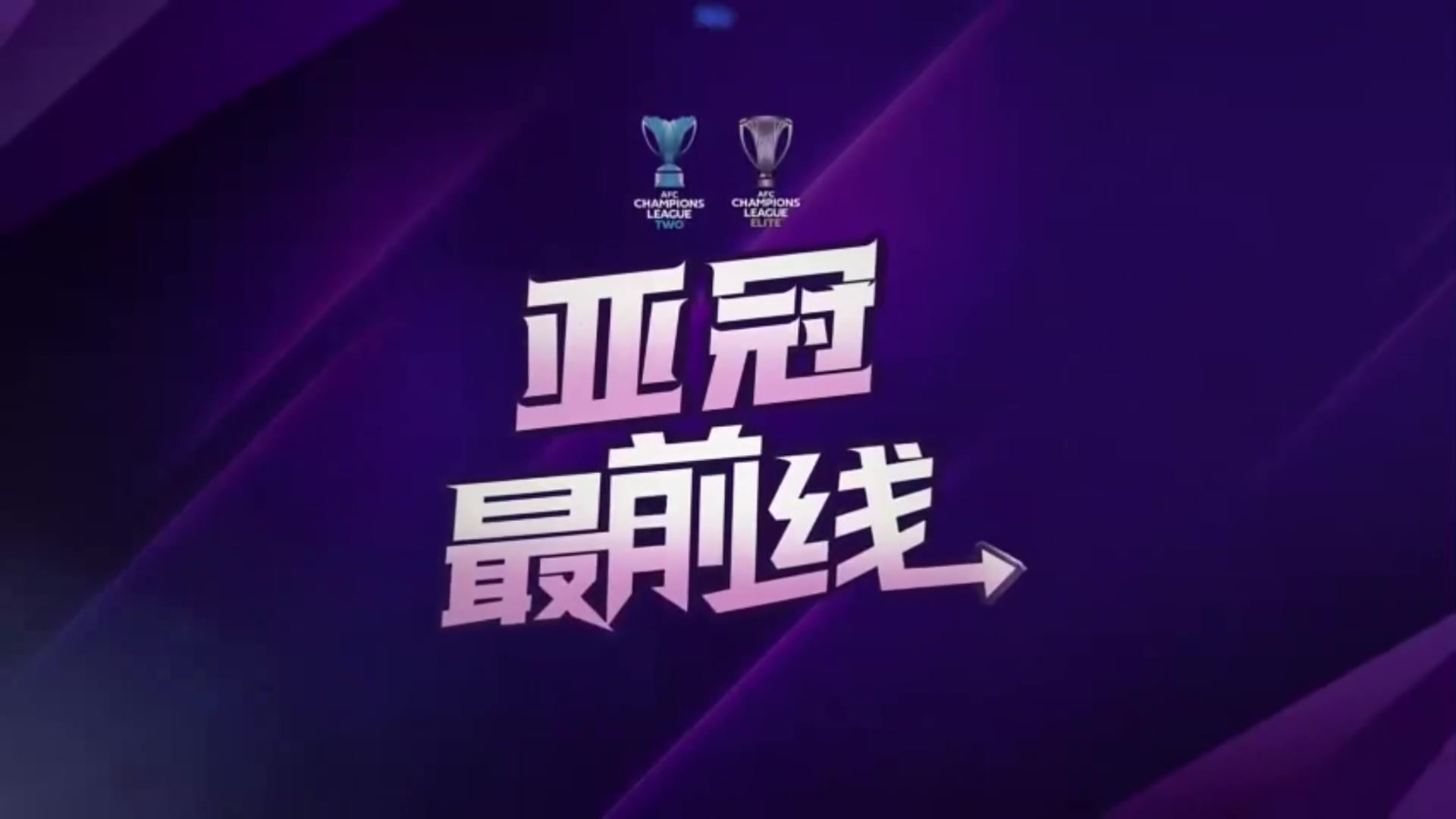 嚴(yán)鼎皓這場是蓉城亞冠的第一個(gè)主場我們將全力以赴