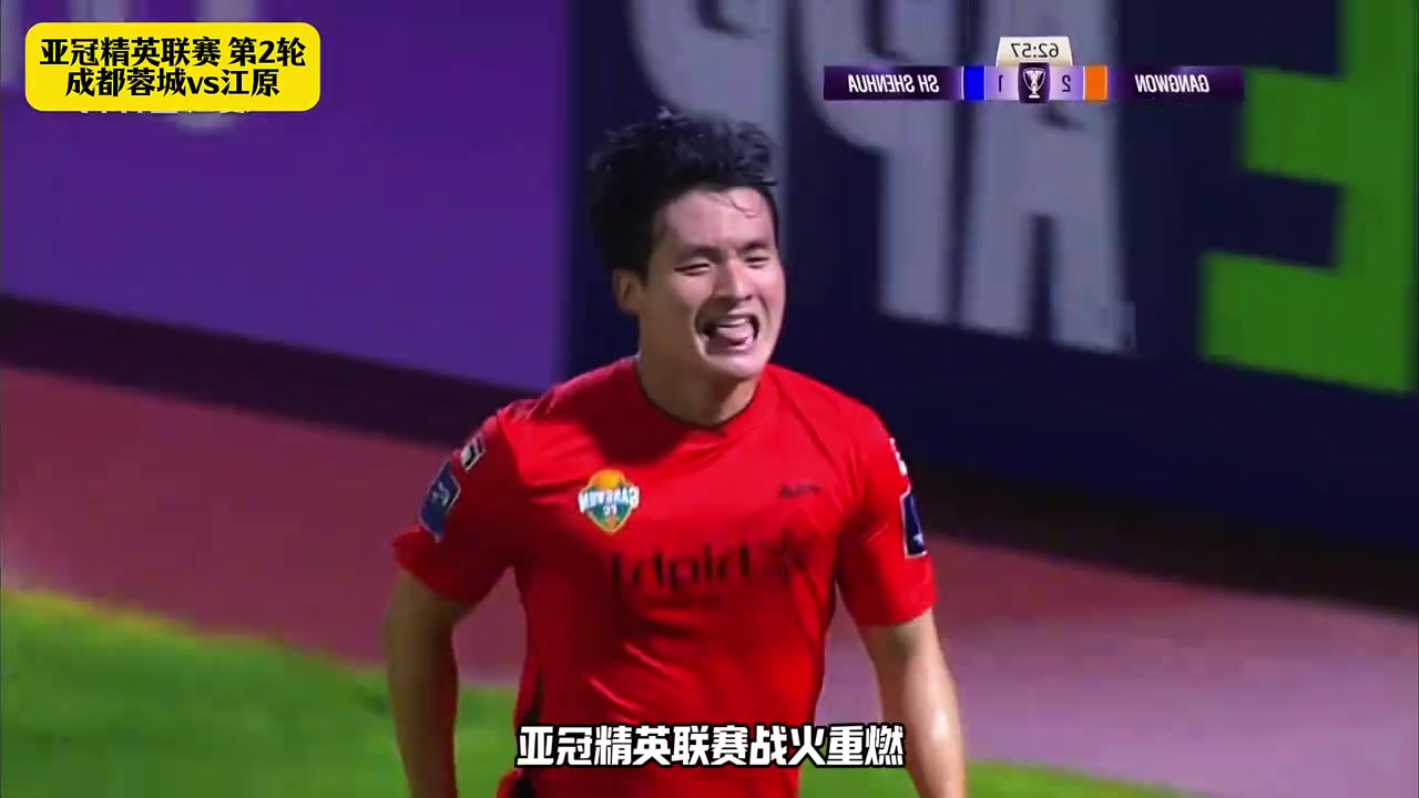 成都蓉城vs江原FC川軍沖擊隊(duì)史亞冠正賽主場首勝