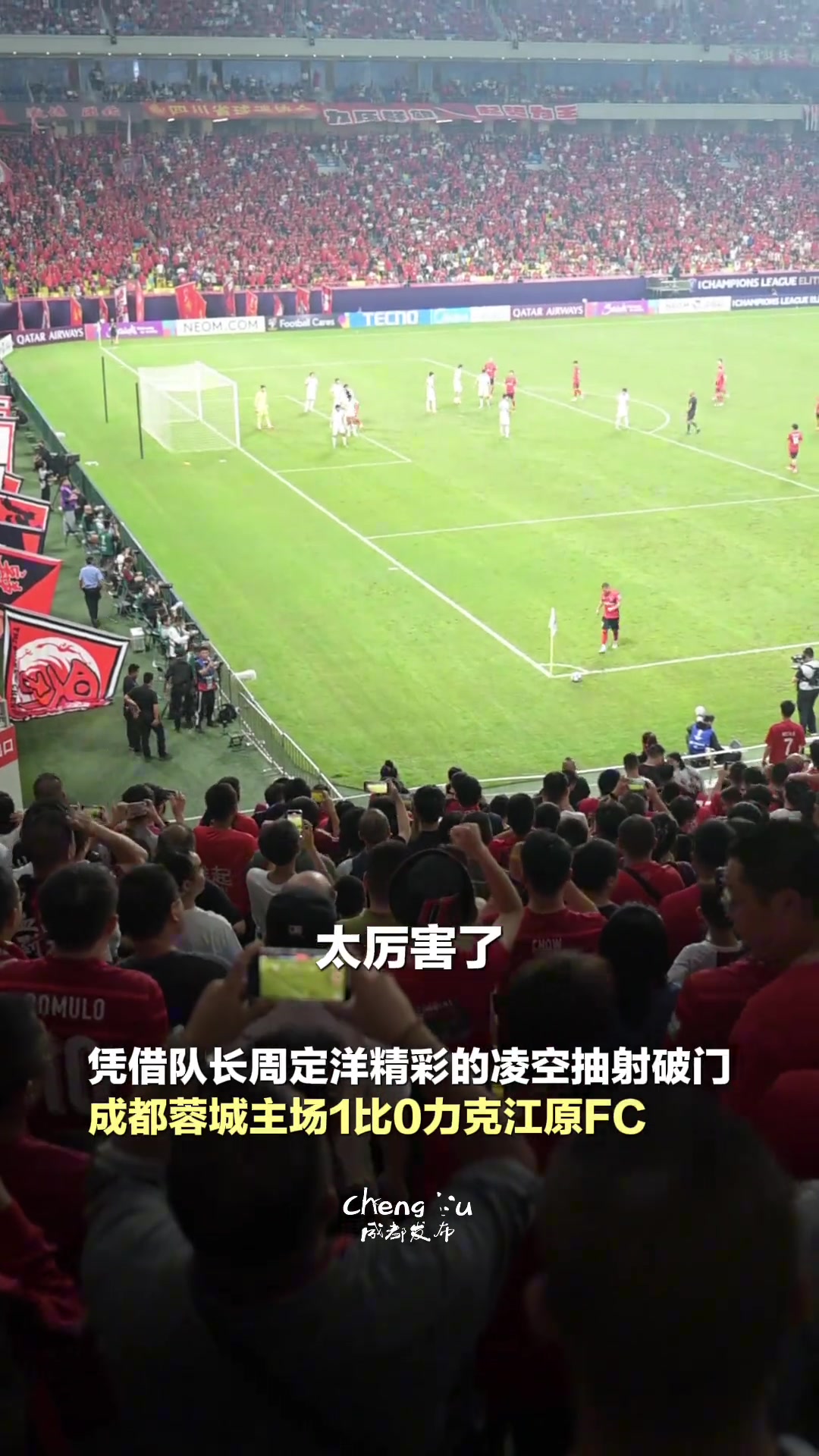 取得亞冠正賽首勝鳳凰山主場球迷歡迎各地球迷來享受成都美食