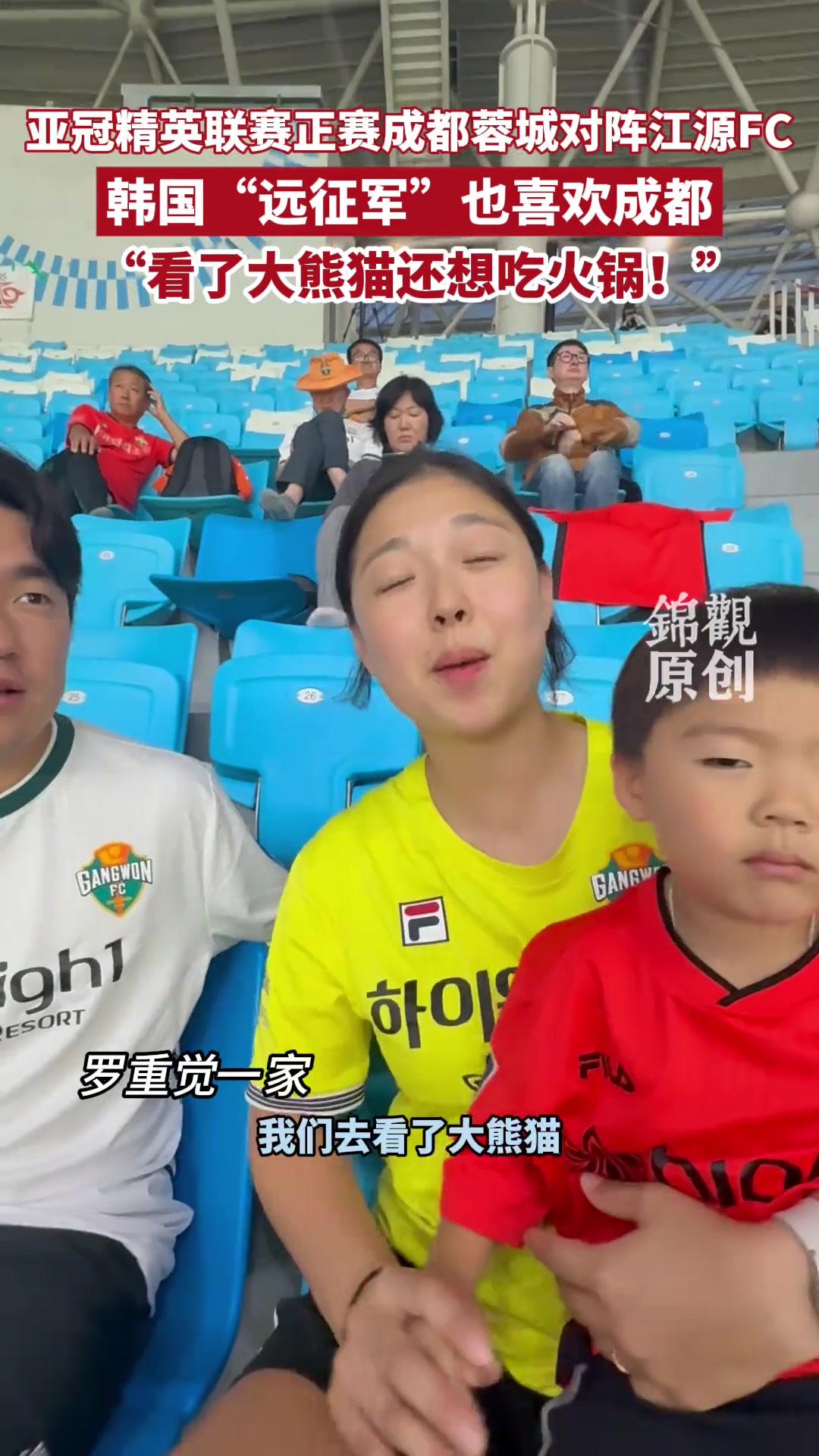 韓國遠(yuǎn)征軍球迷點(diǎn)贊成都 看了大熊貓還想吃火鍋