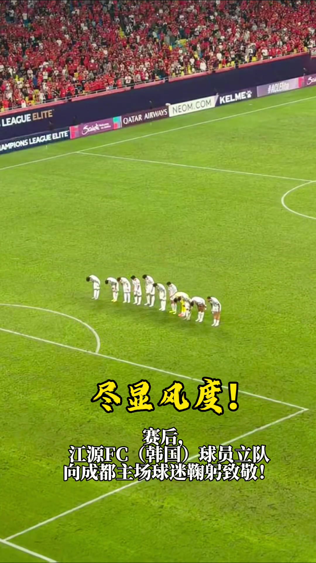 盡顯風(fēng)度 賽后江原FC球員向成都主場球迷鞠躬致敬