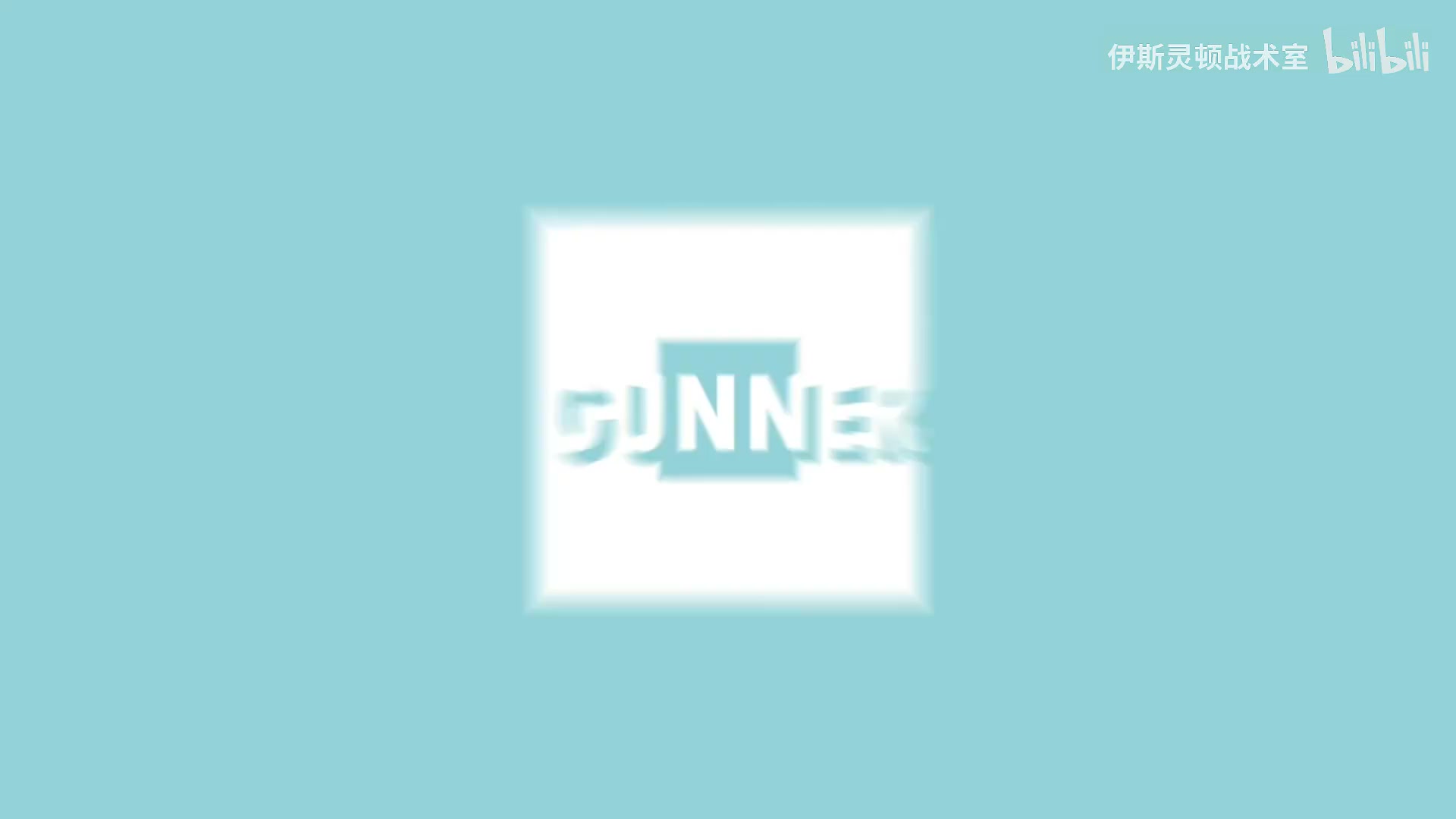 伊斯靈頓戰(zhàn)術室加布完成自我救贖槍手攻陷圣詹姆斯公園