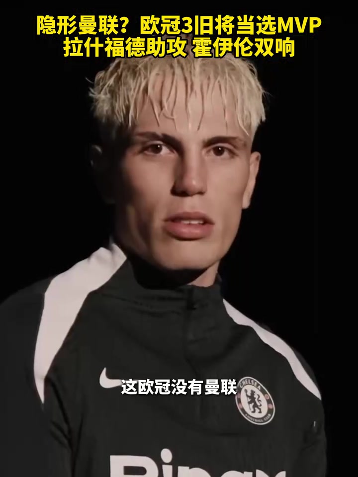 集體發(fā)力歐冠曼聯(lián)3名舊將當選MVP拉什福德助攻霍伊倫雙響