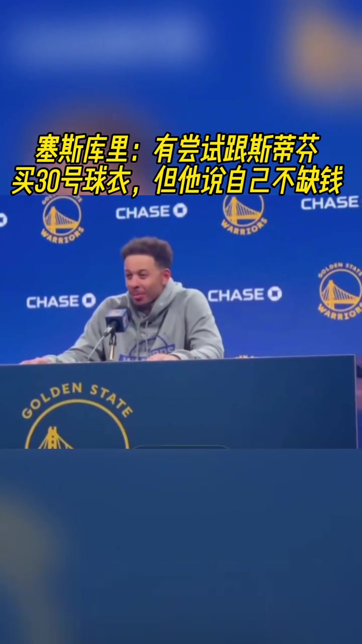 塞斯-庫(kù)里有嘗試跟斯蒂芬買30號(hào)球衣 但他說自己不缺錢