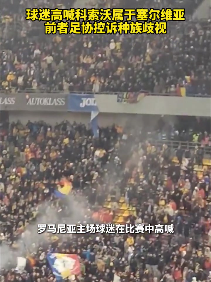 戲劇性球迷高喊科索沃屬于塞爾維亞科索沃足協(xié)控訴種族歧視