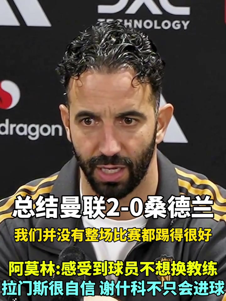 阿莫林賽后我能感受到球員們不想換教練芒特能攻能守