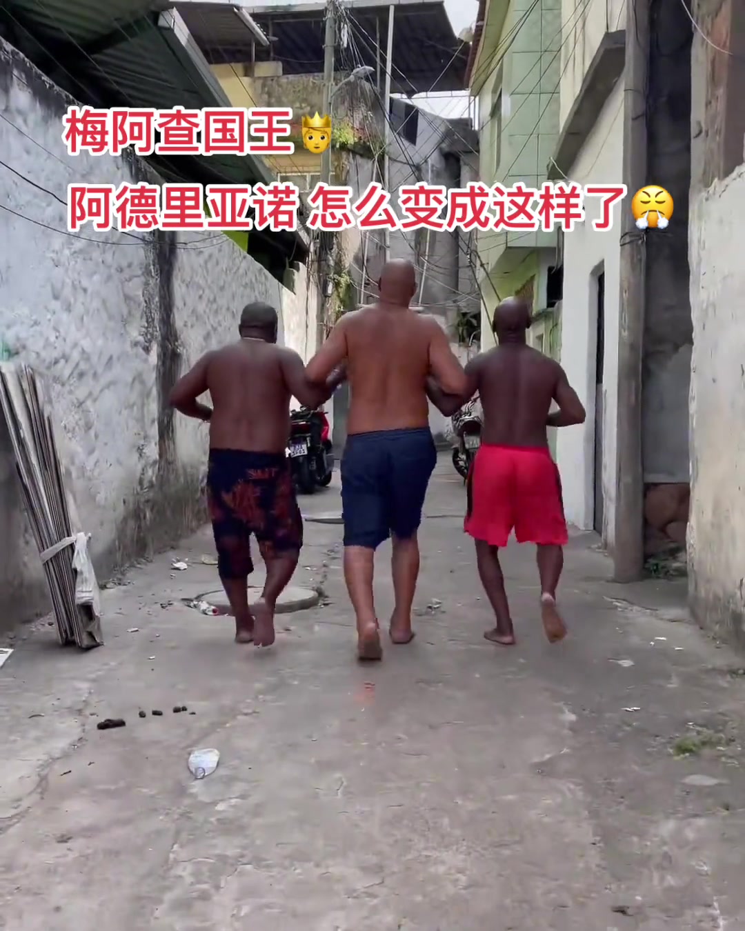 曾經(jīng)的梅阿查國王阿德里亞諾在里約的貧民窟里過著快樂的生活