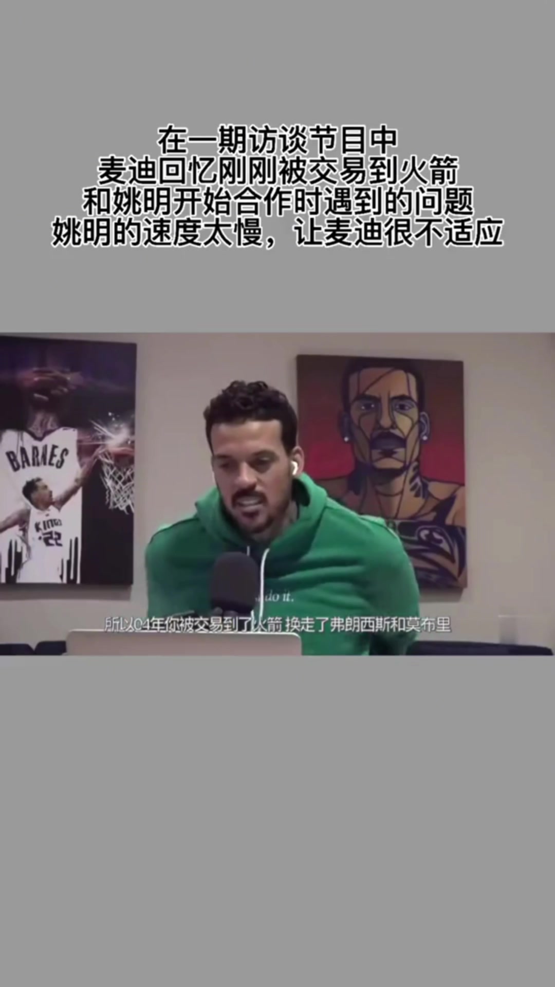 麥迪初到火箭 姚明速度太慢 有快攻機(jī)會(huì)得慢下來等他 不適應(yīng)