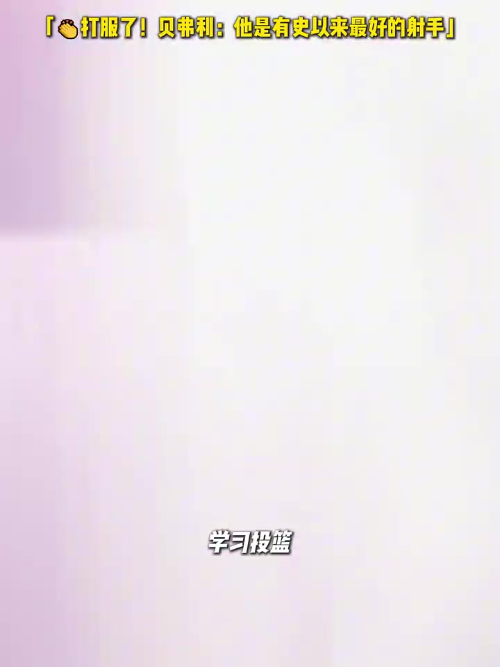 打服了貝弗利他是有史以來(lái)最好的射手