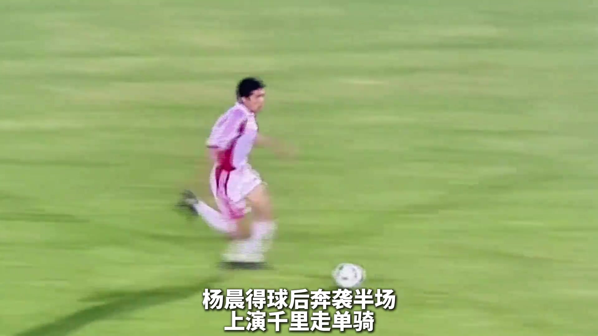 千里走單騎2000年亞洲杯半決賽楊晨單挑日本隊防線破門