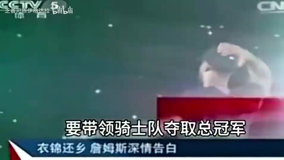 名場面央視報道14年詹姆斯重回騎士表態(tài)我再也不會離開騎士