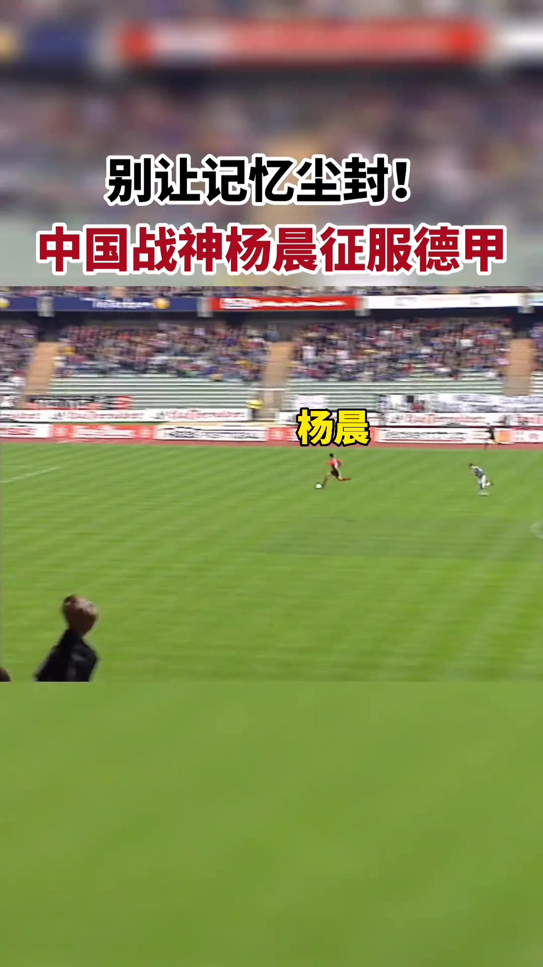 別讓記憶塵封德甲官博中國戰(zhàn)神楊晨曾征服德甲