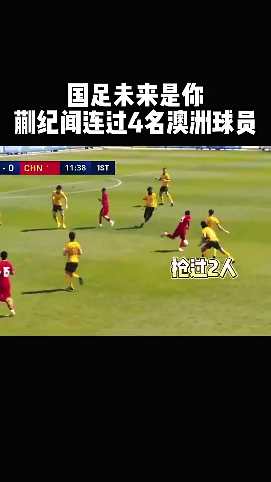 蒯紀聞此前四名澳大利亞球員完成擺脫打門是真有天賦