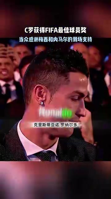 頂級名場面馬拉多納宣布C羅獲獎C羅感謝梅西內(nèi)馬爾到場支持