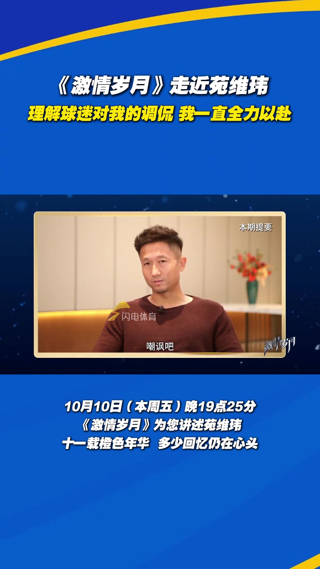 苑維瑋理解球迷對(duì)我的調(diào)侃我一直全力以赴