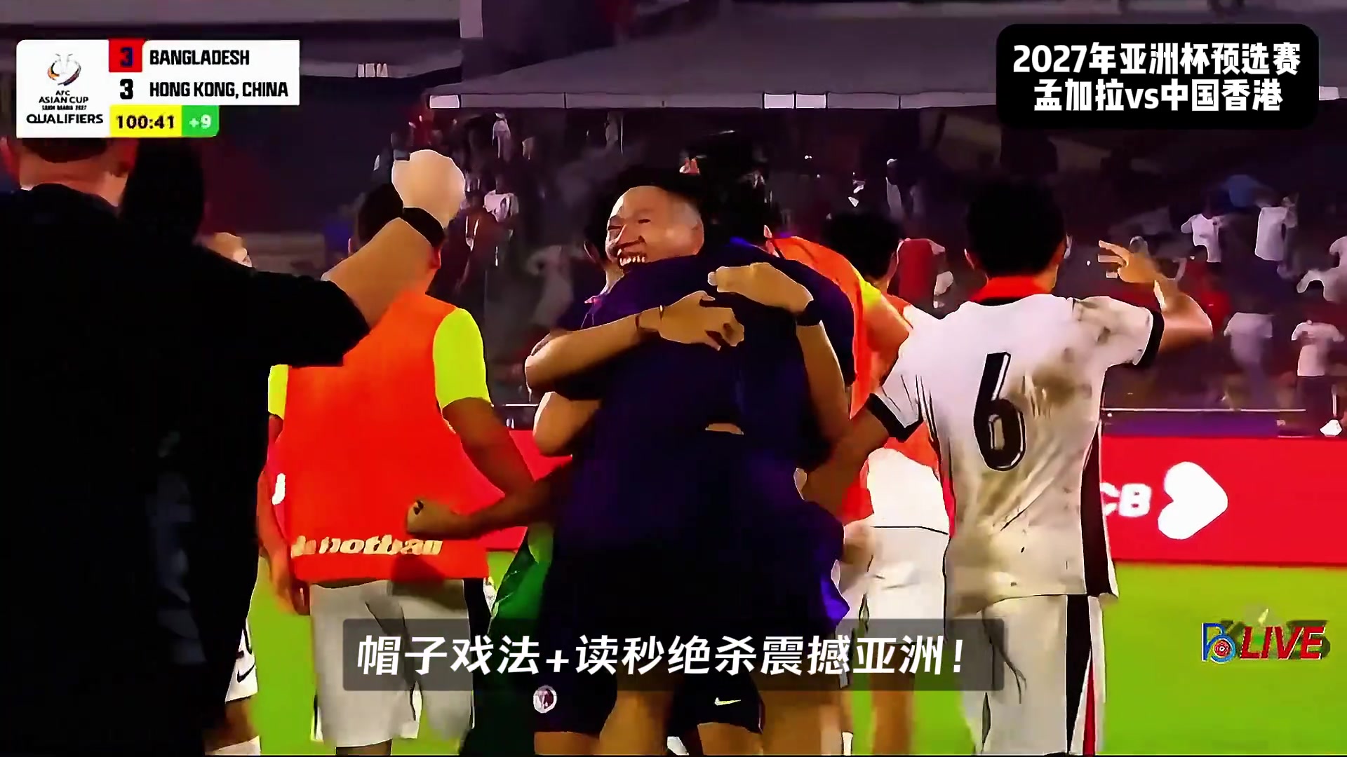 在泰山真漲球啊孟加拉國(guó)99分鐘絕平李小恒第101分鐘戴帽絕殺