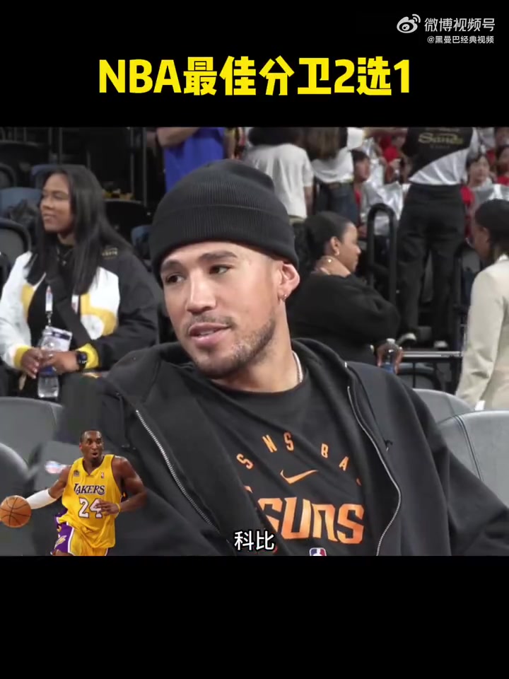 不愧是曼巴傳人不管和誰比較布克都選擇科比