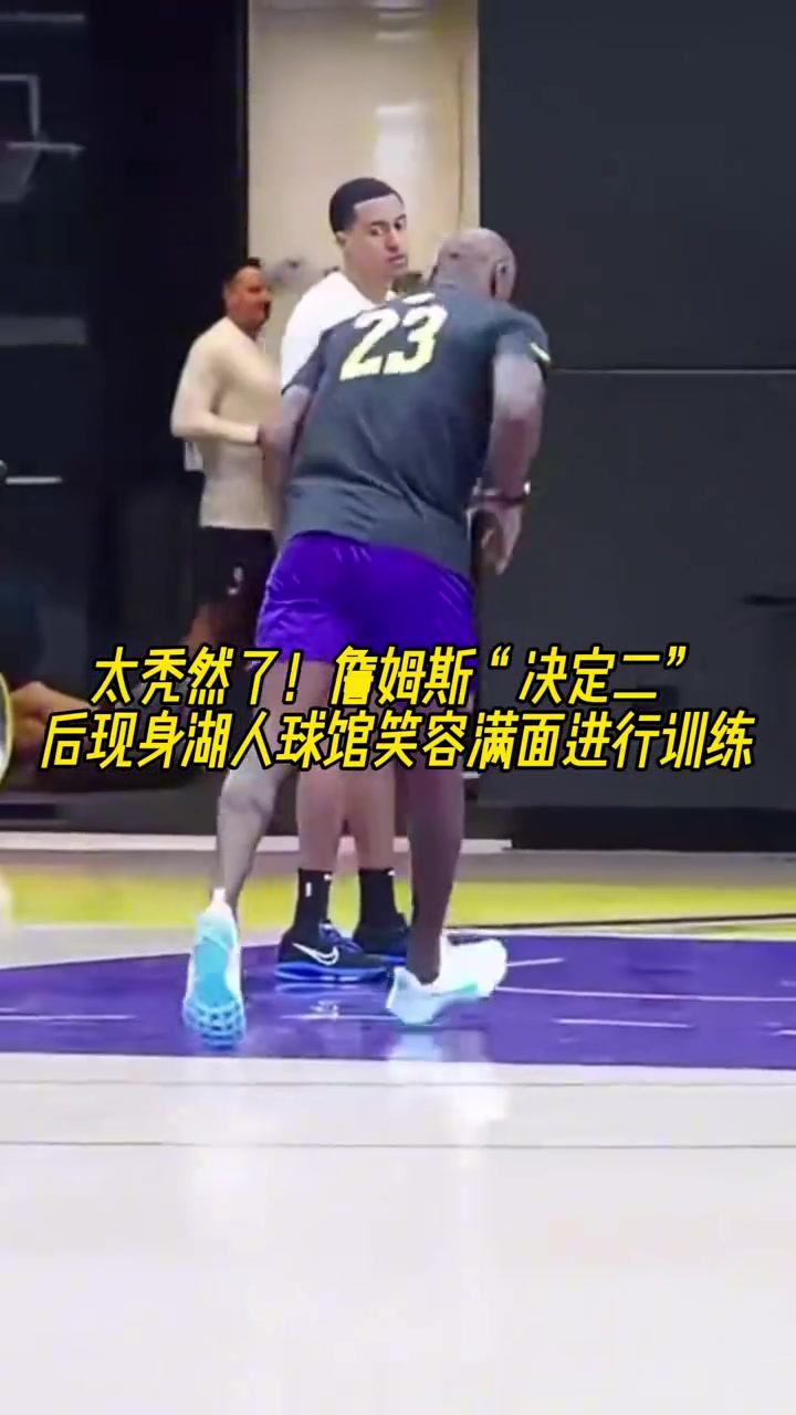 太禿然了詹姆斯決定二后現(xiàn)身湖人球館笑容滿面進行訓練