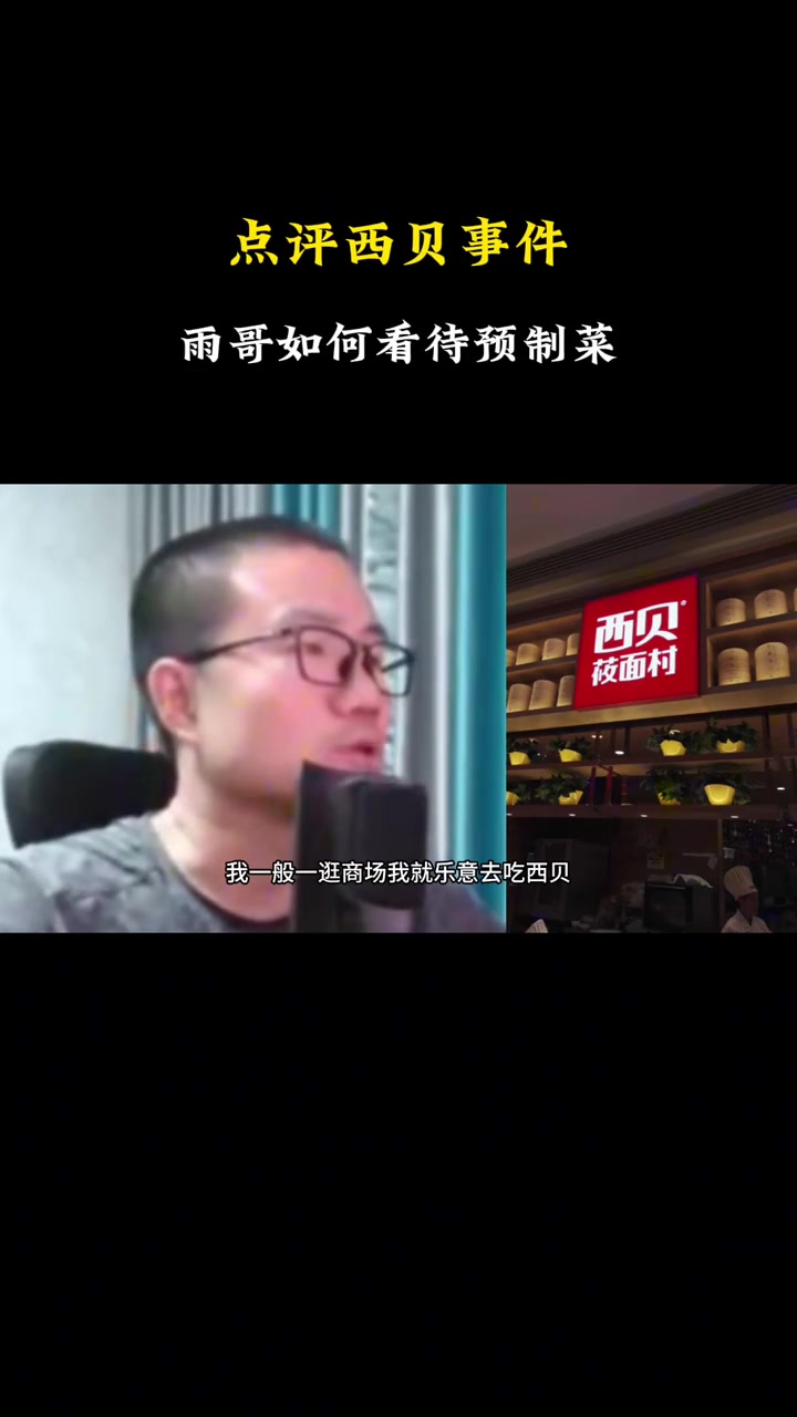 徐靜雨點評西貝預(yù)制菜我樂意吃干凈衛(wèi)生預(yù)制菜不叫事