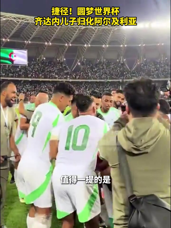 捷徑圓夢世界杯齊達內兒子歸化阿爾及利亞