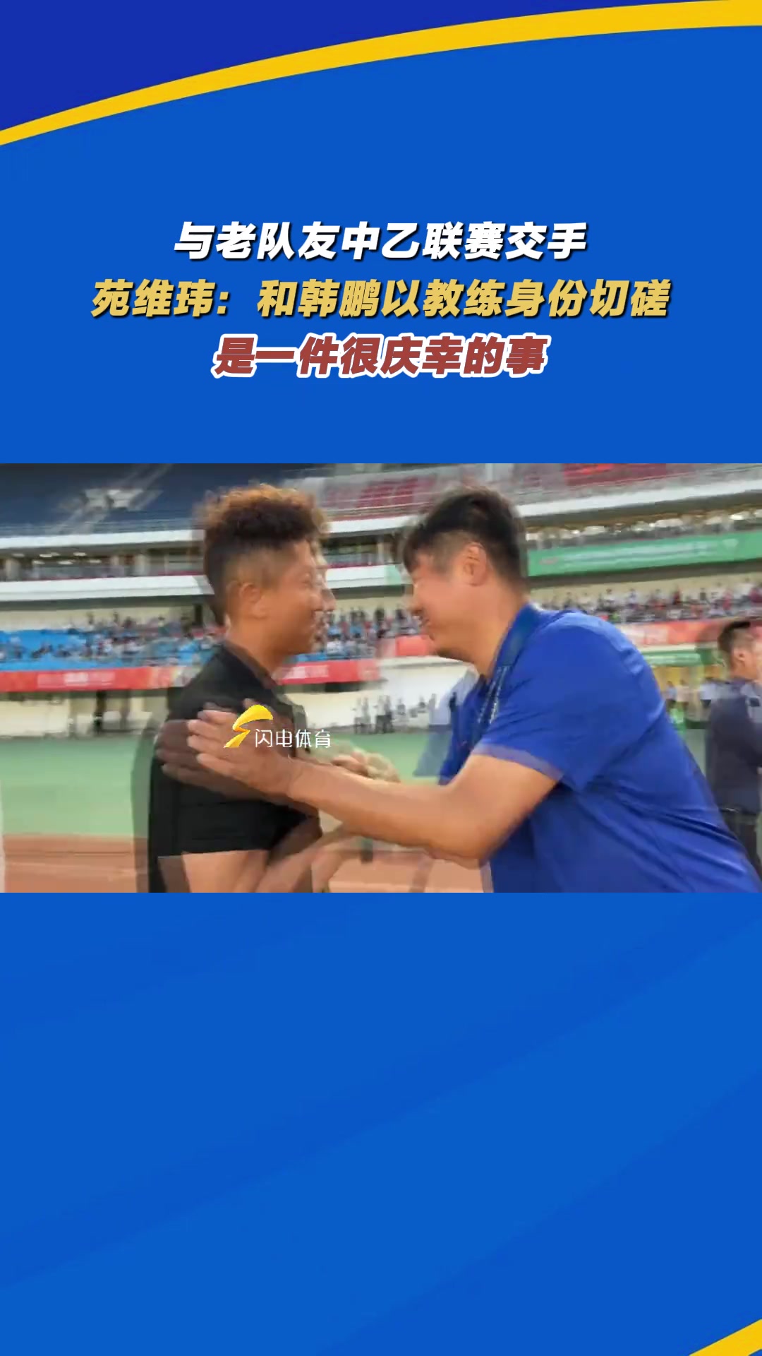 與老隊(duì)友交手苑維瑋和韓鵬以教練身份切磋是一件很慶幸的事