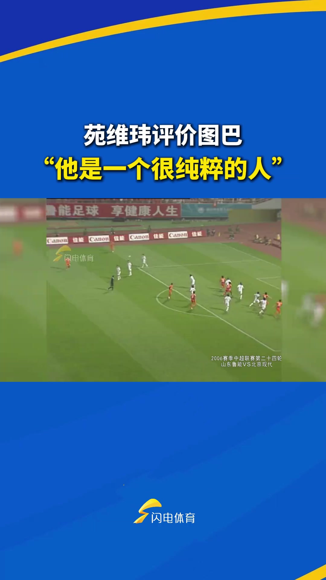 苑維瑋評(píng)價(jià)圖巴他是一個(gè)很純粹的人覺(jué)得你行你就行