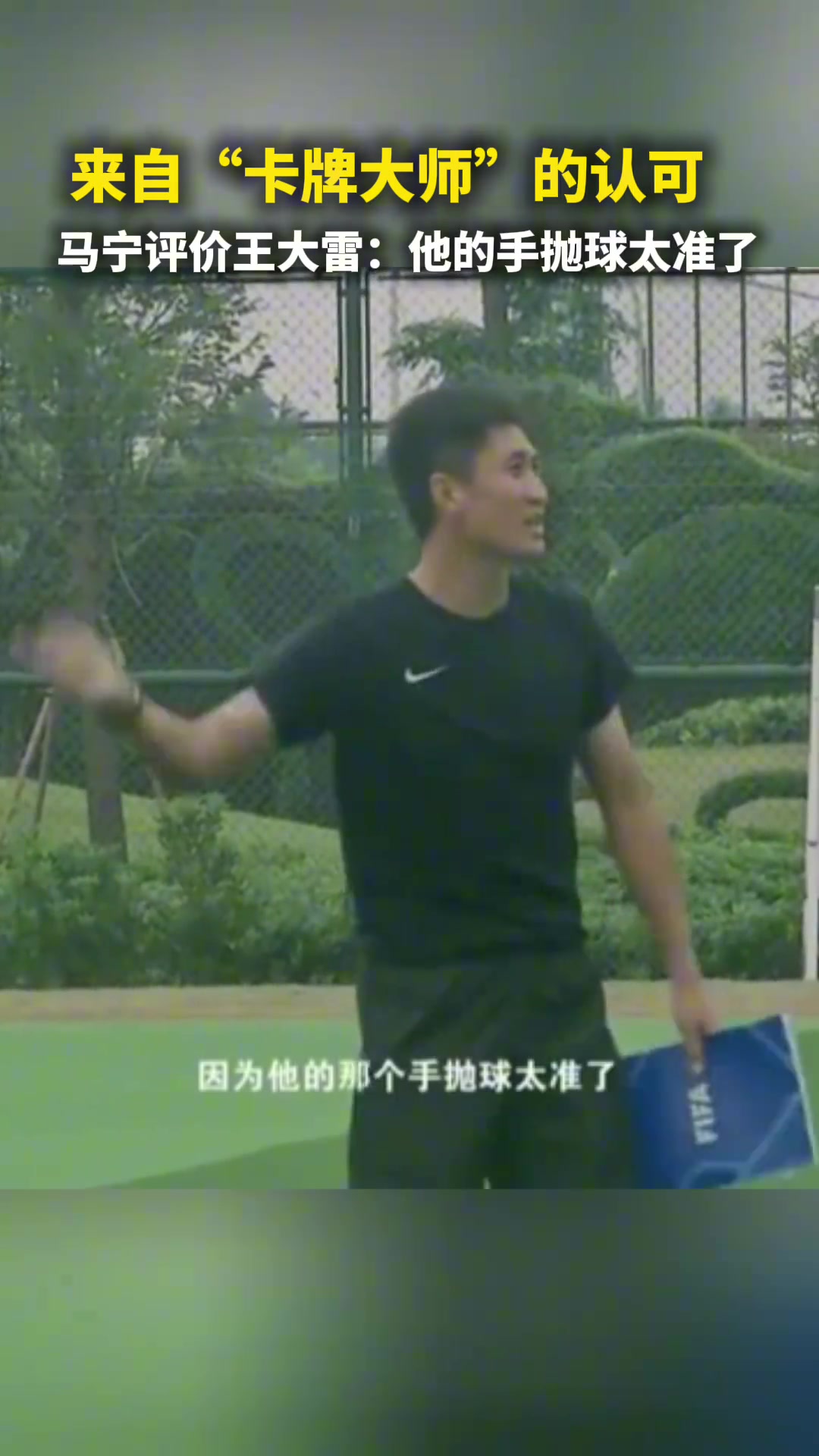 來(lái)自卡牌大師的認(rèn)可馬寧評(píng)價(jià)王大雷他的手拋球太準(zhǔn)了