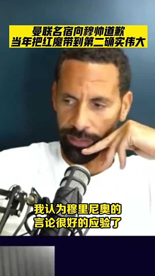 錯(cuò)怪了曼聯(lián)名宿費(fèi)迪南德承認(rèn)錯(cuò)怪了穆里尼奧