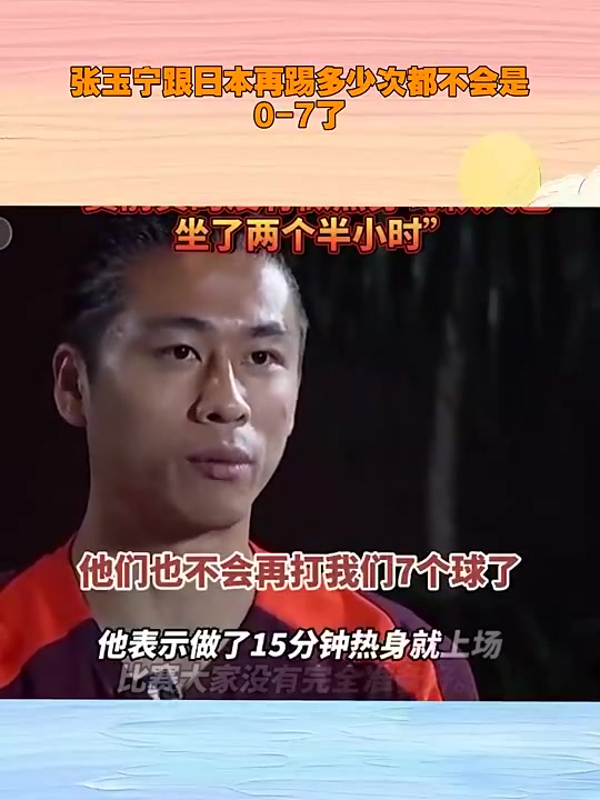張玉寧霸氣回應(yīng)再給日本隊(duì)多少次機(jī)會(huì)都不可能打我們0-7