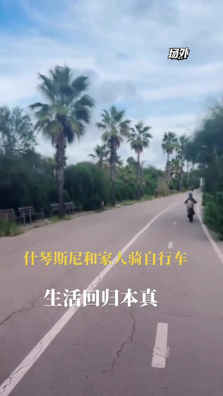 生活愜意什琴斯尼帶著家人一起騎自行車這是為退休做準(zhǔn)備啊