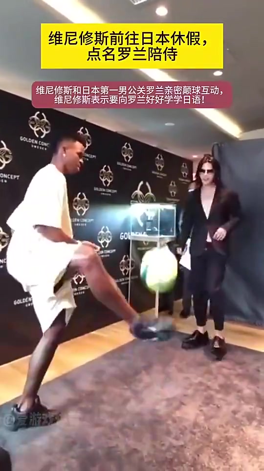 維尼修斯當(dāng)年點(diǎn)名要牛郎陪侍和日本第一牛郎顛球互動(dòng)