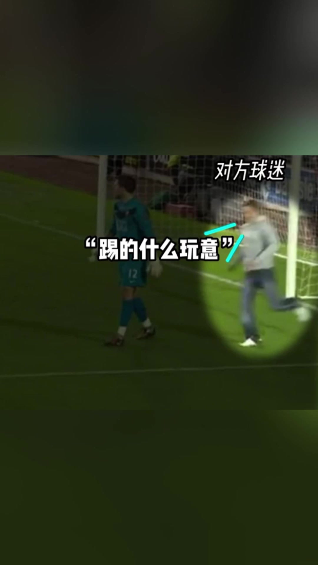 神操作球迷沖進(jìn)球場(chǎng)破門幫主隊(duì)扳回一城