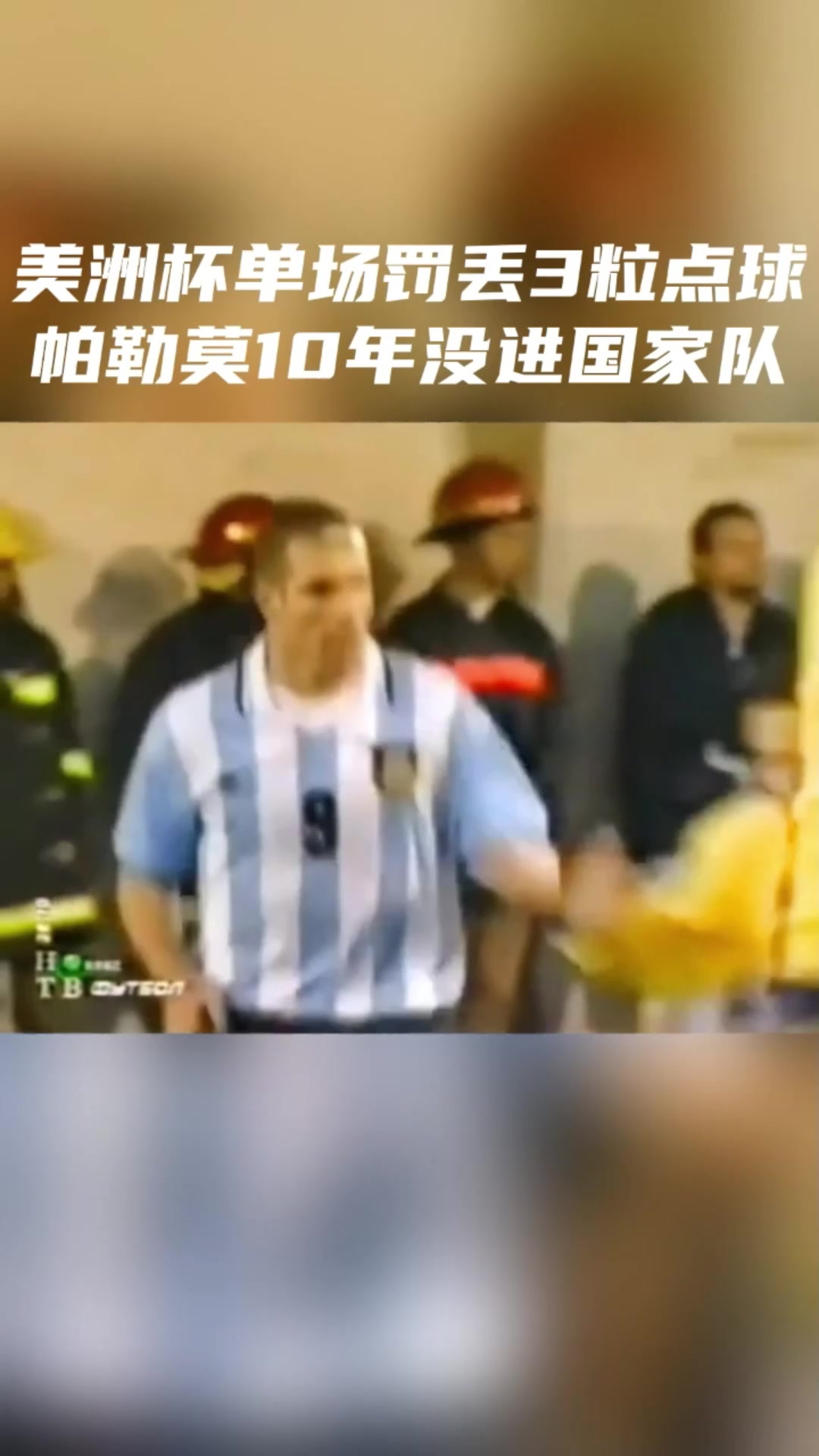 10年沒進(jìn)國家隊1999年美洲杯帕勒莫單場罰丟3粒點(diǎn)球