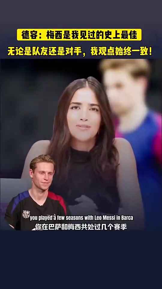 德容此前我說過很多次了梅西是我見過的史上最強(qiáng)球員