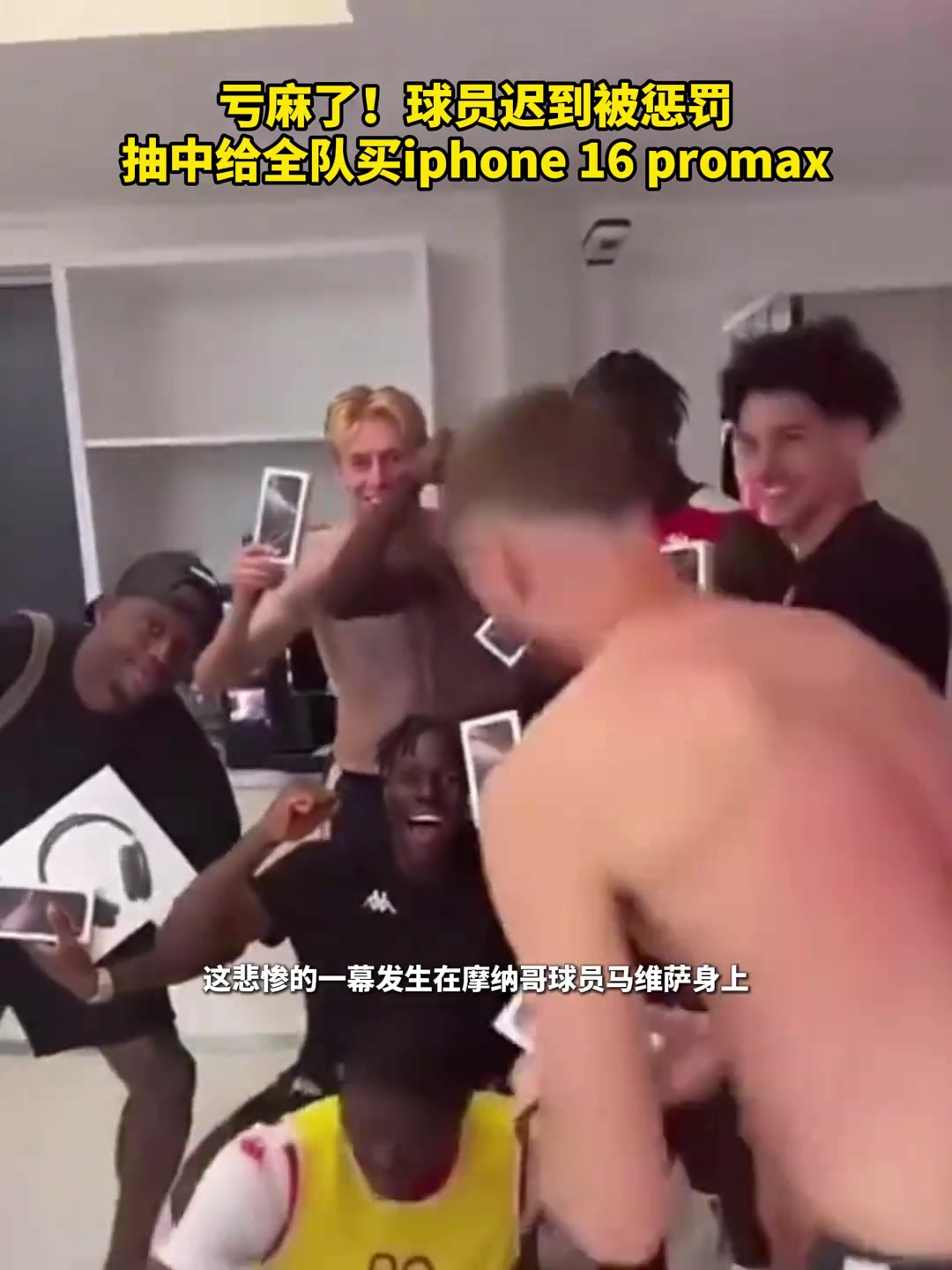 虧麻了啊球員遲到給全隊買iphone16 pm