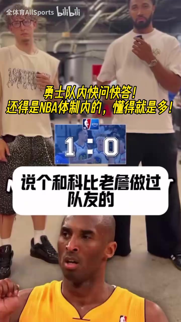 這倆人專業(yè)知識儲備可以波杰和TJD的快問快答